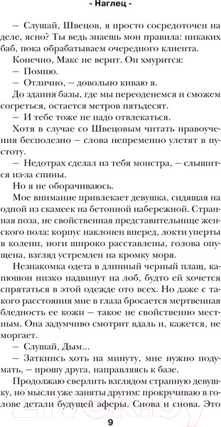 Изображение товара Книга Эксмо Наглец / 9785041929954 (Сокол Л.)