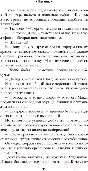 Изображение товара Книга Эксмо Наглец / 9785041929954 (Сокол Л.)