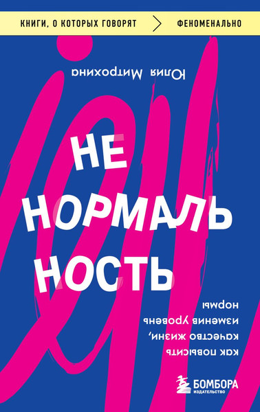Изображение товара Книга Бомбора Ненормальность, мягкая обложка (Митрохина Юлия)