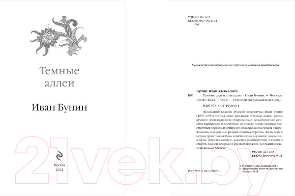 Изображение товара Книга Эксмо Темные аллеи / 9785041950491 (Бунин И.А.)