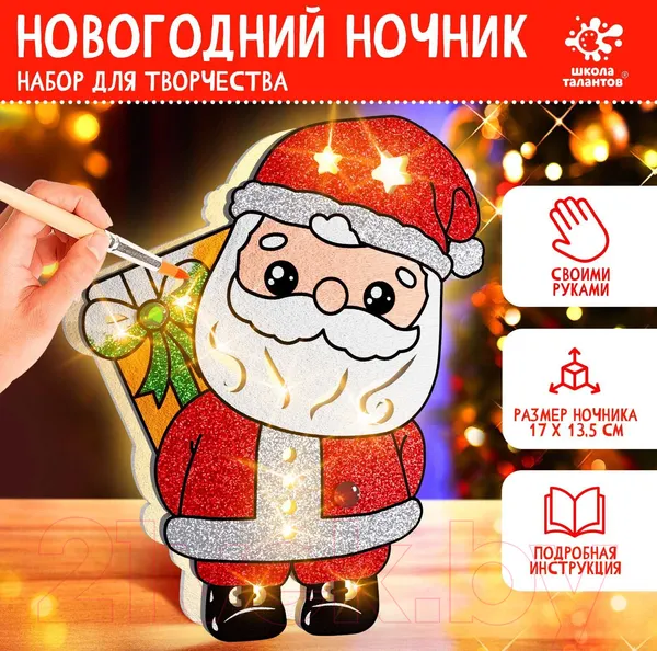 Изображение товара Набор для творчества Школа талантов Новогодний ночник. Дед Мороз / 9670875