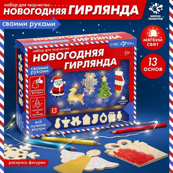 Изображение товара Набор для творчества Школа талантов Новогодняя гирлянда / 9724664
