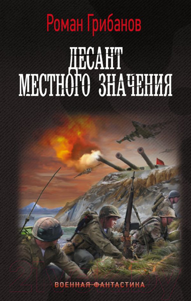 Художественная книга АСТ Десант местного значения / 9785171569051 (Грибанов Р.Б.) — фото 5