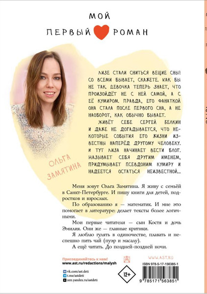 Изображение товара Книга АСТ Дневники фанатки, твердая обложка (Замятина Ольга)