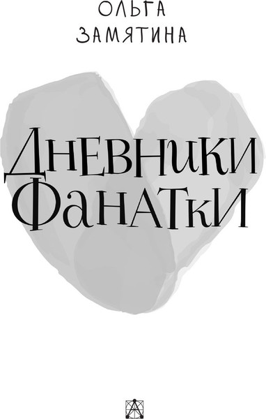 Изображение товара Книга АСТ Дневники фанатки, твердая обложка (Замятина Ольга)