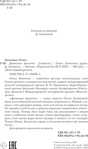 Изображение товара Книга АСТ Дневники фанатки, твердая обложка (Замятина Ольга)