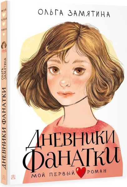 Изображение товара Книга АСТ Дневники фанатки, твердая обложка (Замятина Ольга)