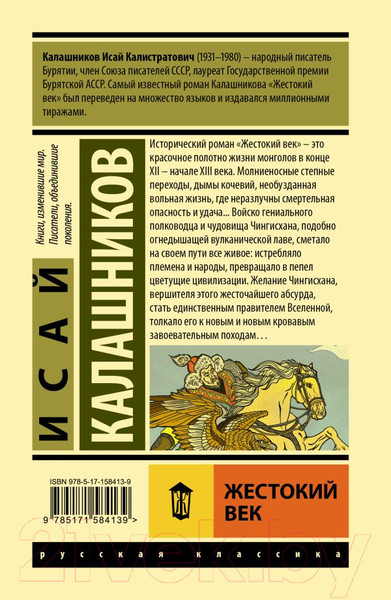 Изображение товара Книга АСТ Жестокий век / 9785171584139 (Калашников И.К.)