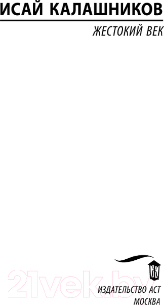 Изображение товара Книга АСТ Жестокий век / 9785171584139 (Калашников И.К.)
