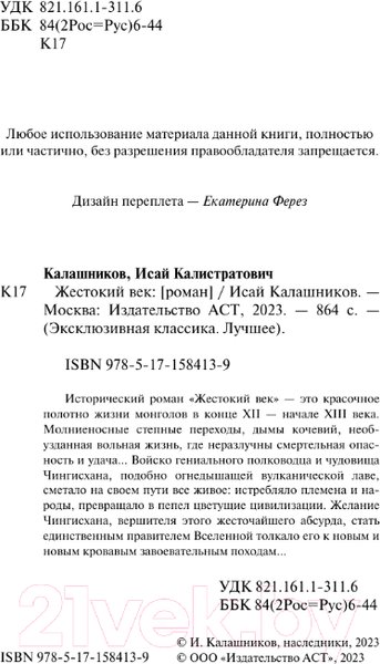 Изображение товара Книга АСТ Жестокий век / 9785171584139 (Калашников И.К.)