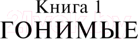 Изображение товара Книга АСТ Жестокий век / 9785171584139 (Калашников И.К.)