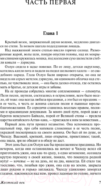 Изображение товара Книга АСТ Жестокий век / 9785171584139 (Калашников И.К.)