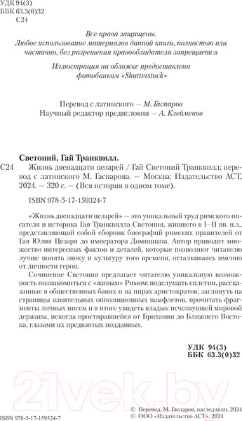 Изображение товара Книга АСТ Жизнь двенадцати Цезарей / 9785171593247 (Светоний Г.Т.)
