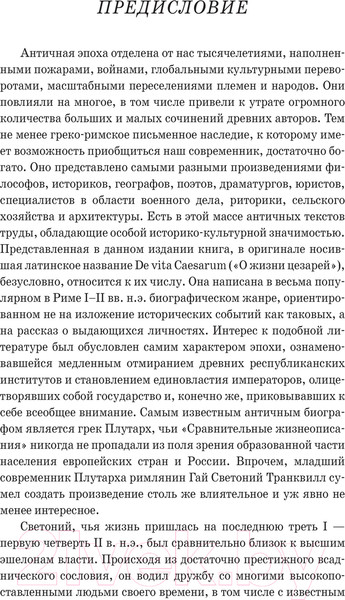 Изображение товара Книга АСТ Жизнь двенадцати Цезарей / 9785171593247 (Светоний Г.Т.)