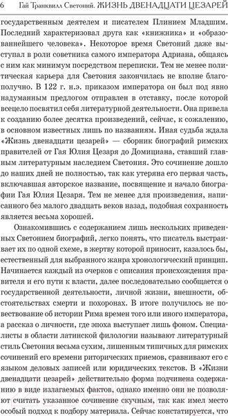 Изображение товара Книга АСТ Жизнь двенадцати Цезарей / 9785171593247 (Светоний Г.Т.)