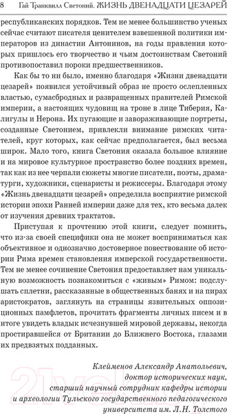 Изображение товара Книга АСТ Жизнь двенадцати Цезарей / 9785171593247 (Светоний Г.Т.)