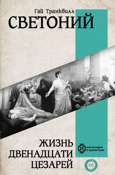 Изображение товара Книга АСТ Жизнь двенадцати Цезарей / 9785171593247 (Светоний Г.Т.)