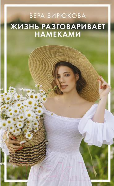 Изображение товара Книга АСТ Жизнь разговаривает намеками / 9785171597740 (Бирюкова В.Л.)