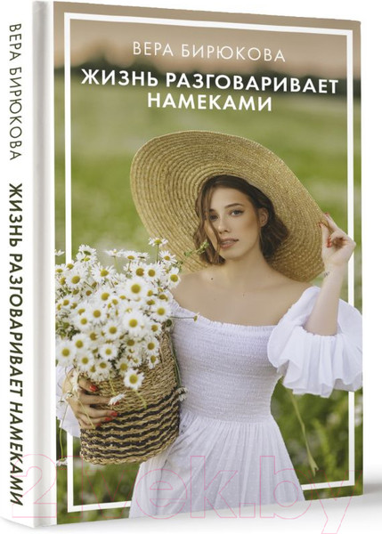 Изображение товара Книга АСТ Жизнь разговаривает намеками / 9785171597740 (Бирюкова В.Л.)