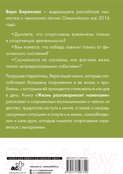 Изображение товара Книга АСТ Жизнь разговаривает намеками / 9785171597740 (Бирюкова В.Л.)