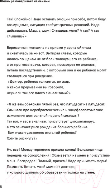 Изображение товара Книга АСТ Жизнь разговаривает намеками / 9785171597740 (Бирюкова В.Л.)