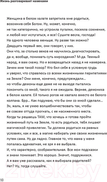 Изображение товара Книга АСТ Жизнь разговаривает намеками / 9785171597740 (Бирюкова В.Л.)
