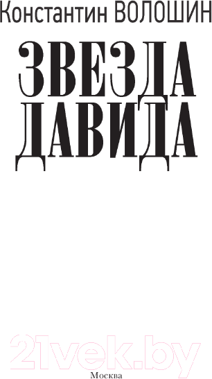 Изображение товара Книга АСТ Звезда Давида / 9785171619466 (Волошин К.Ю.)