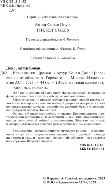 Изображение товара Книга АСТ Изгнанники, мягкая обложка (Дойл Артур Конан)