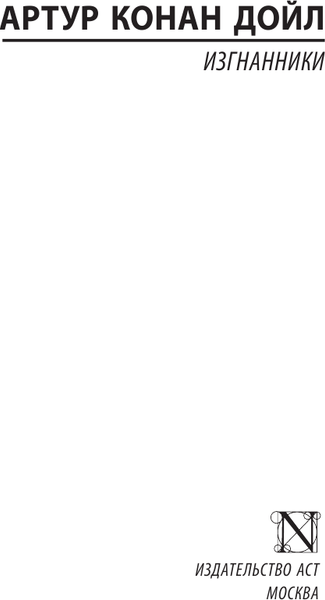 Изображение товара Книга АСТ Изгнанники, мягкая обложка (Дойл Артур Конан)