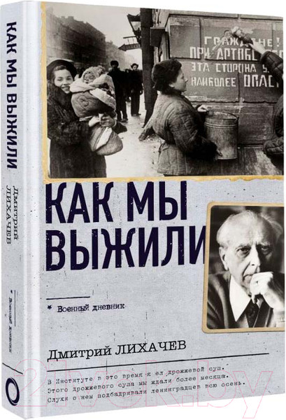 Изображение товара Книга АСТ Как мы выжили / 9785171584986 (Лихачев Д.С.)