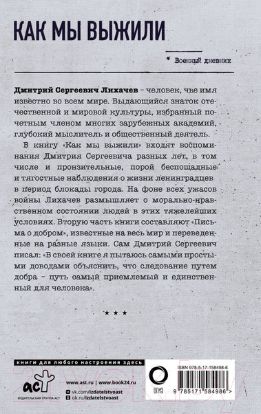 Изображение товара Книга АСТ Как мы выжили / 9785171584986 (Лихачев Д.С.)