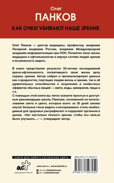 Изображение товара Книга АСТ Как очки убивают наше зрение: методики восстановления (Панков Олег, мягкая обложка)