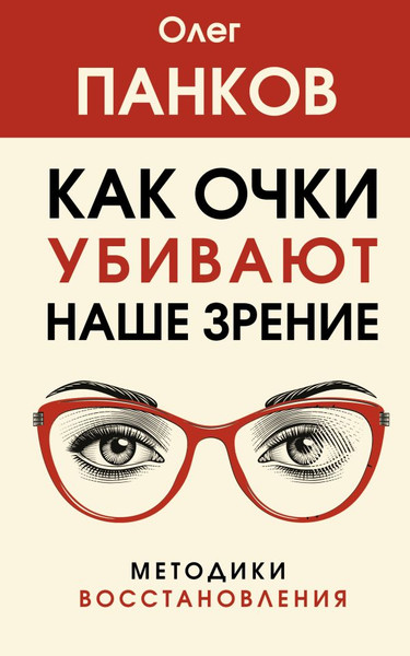 Изображение товара Книга АСТ Как очки убивают наше зрение: методики восстановления (Панков Олег, мягкая обложка)