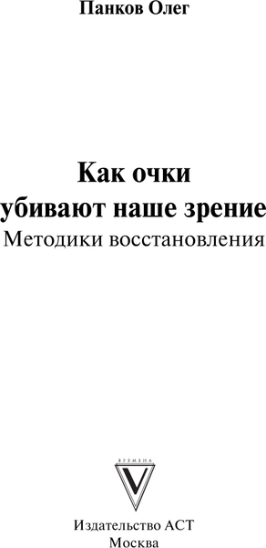 Изображение товара Книга АСТ Как очки убивают наше зрение: методики восстановления (Панков Олег, мягкая обложка)