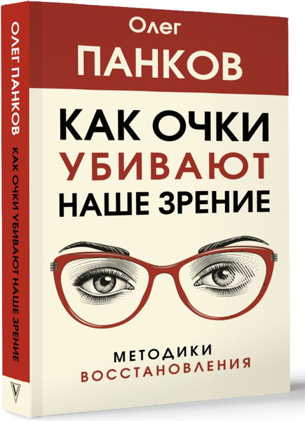 Изображение товара Книга АСТ Как очки убивают наше зрение: методики восстановления (Панков Олег, мягкая обложка)
