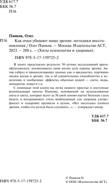 Изображение товара Книга АСТ Как очки убивают наше зрение: методики восстановления (Панков Олег, мягкая обложка)