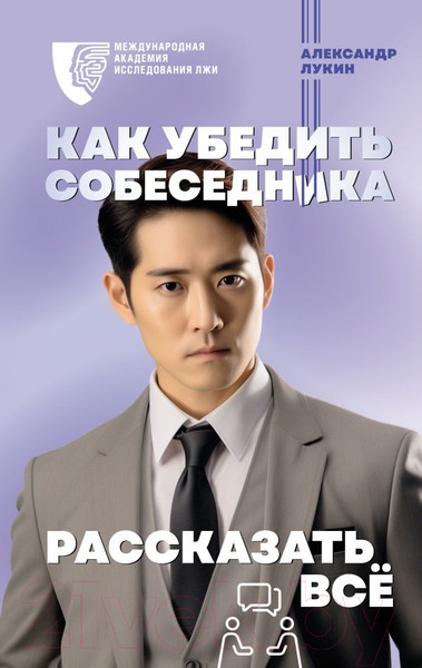 Изображение товара Книга АСТ Как убедить собеседника рассказать все / 9785171548292 (Лукин А.В.)