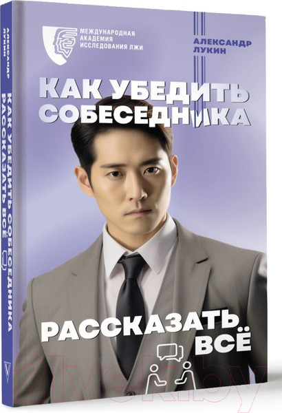 Изображение товара Книга АСТ Как убедить собеседника рассказать все / 9785171548292 (Лукин А.В.)