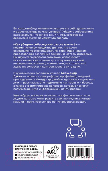 Изображение товара Книга АСТ Как убедить собеседника рассказать все / 9785171548292 (Лукин А.В.)
