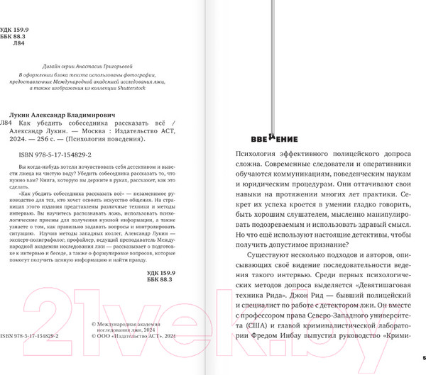 Изображение товара Книга АСТ Как убедить собеседника рассказать все / 9785171548292 (Лукин А.В.)