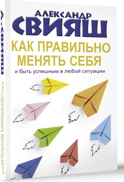 Изображение товара Книга АСТ Как правильно менять себя и быть успешным в любой ситуации (Свияш Александр, мягкая обложка)