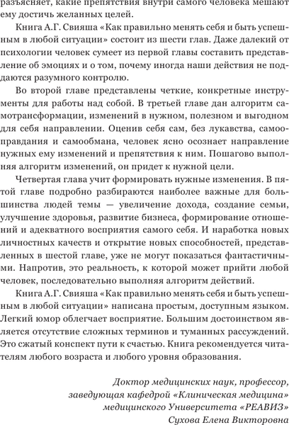 Изображение товара Книга АСТ Как правильно менять себя и быть успешным в любой ситуации (Свияш Александр, мягкая обложка)