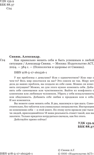 Изображение товара Книга АСТ Как правильно менять себя и быть успешным в любой ситуации (Свияш Александр, мягкая обложка)