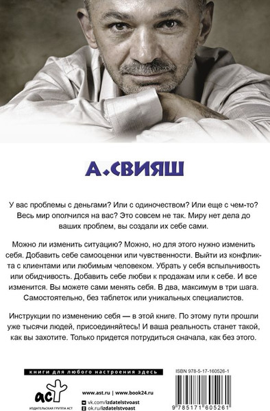 Изображение товара Книга АСТ Как правильно менять себя и быть успешным в любой ситуации (Свияш Александр, мягкая обложка)