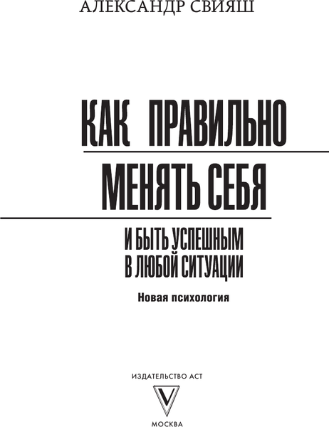 Изображение товара Книга АСТ Как правильно менять себя и быть успешным в любой ситуации (Свияш Александр, мягкая обложка)