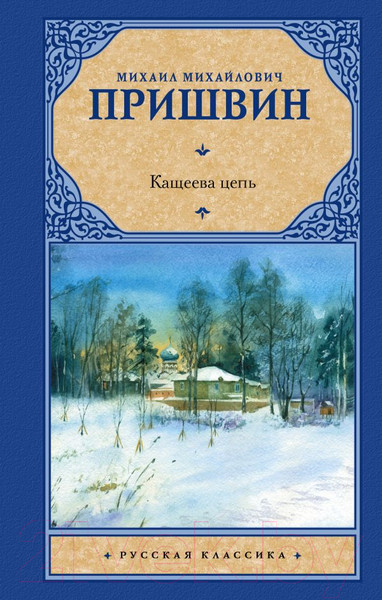 Изображение товара Книга АСТ Кащеева цепь / 9785171573362 (Пришвин М.М.)