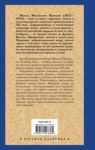 Изображение товара Книга АСТ Кащеева цепь / 9785171573362 (Пришвин М.М.)
