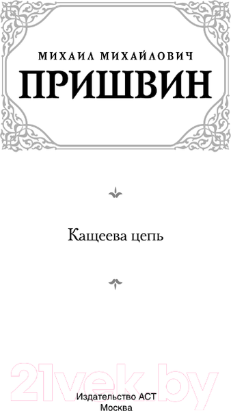 Изображение товара Книга АСТ Кащеева цепь / 9785171573362 (Пришвин М.М.)