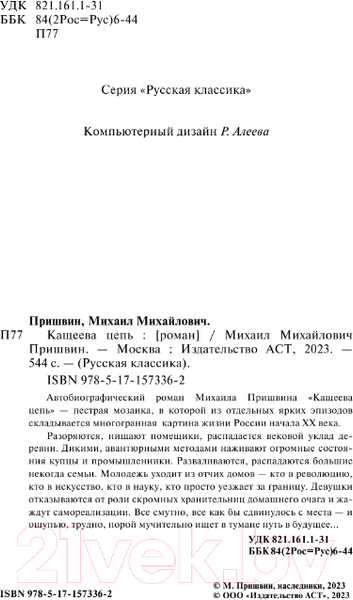 Изображение товара Книга АСТ Кащеева цепь / 9785171573362 (Пришвин М.М.)