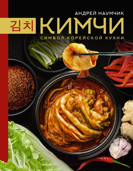 Изображение товара Книга АСТ Кимчи. Символ корейской кухни / 9785171576288 (Наумчик А.Е.)